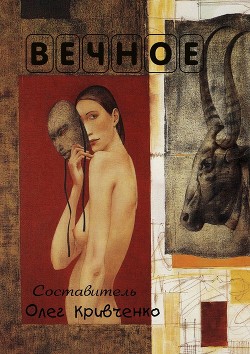 Вечное - Кривченко Олег Сергеевич "StatusS"