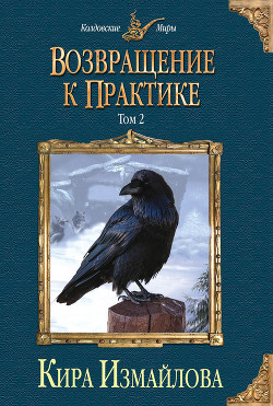 Возвращение к практике. Том 2 - Измайлова Кира Алиевна
