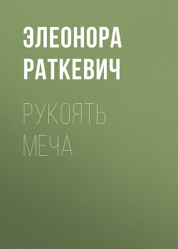 Рукоять меча - Раткевич Элеонора Генриховна