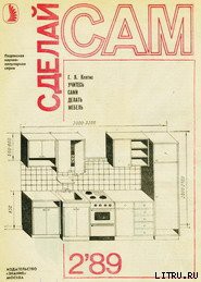 Учитесь сами делать мебель - Клятис Г. Я.