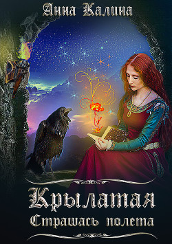 Крылатая. Страшась полета (СИ) - Калина Анна