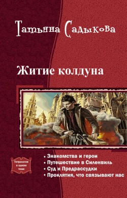 Житие колдуна. Тетралогия (СИ) - Садыкова Татьяна "Adelaiy"