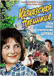 Кавказская пленница - Иванов Виктор
