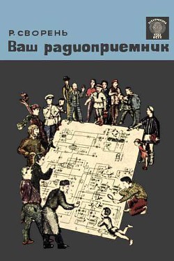 Ваш радиоприемник - Сворень Рудольф Анатольевич
