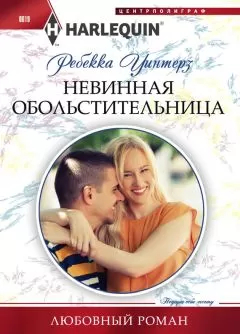 Ребекка Уинтерз - Невинная обольстительница