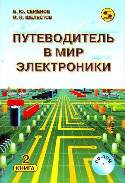 Путеводитель в мир электроники. Книга 2 - Семенов Борис Юрьевич