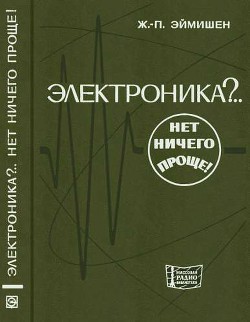 Электроника?.. Нет ничего проще! - Эймишен Жан-Поль