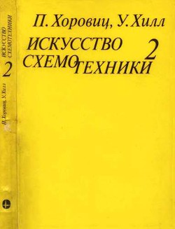 Искусство схемотехники. Том 2 (Изд.4-е) - Хоровиц Пауль