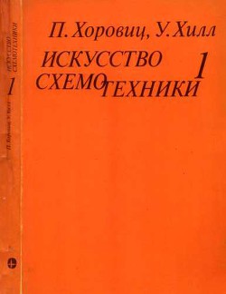 Искусство схемотехники. Том 1 (Изд.4-е) - Хоровиц Пауль