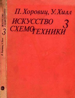 Искусство схемотехники. Том 3 (Изд.4-е) - Хоровиц Пауль