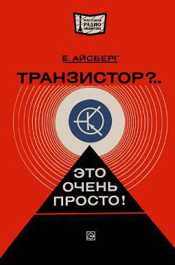 Транзистор?.. Это очень просто! - Айсберг Евгений Давыдович