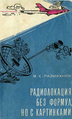 Радиолокация без формул, но с картинками - Размахнин Михаил Константинович
