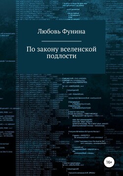 По закону вселенской подлости (СИ) - "Meleth"