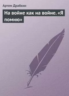 Артем Драбкин - На войне как на войне. «Я помню»