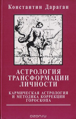 Астрология трансформации личности. Кармическая астрология и методика коррекции гороскопа - Дараган Константин