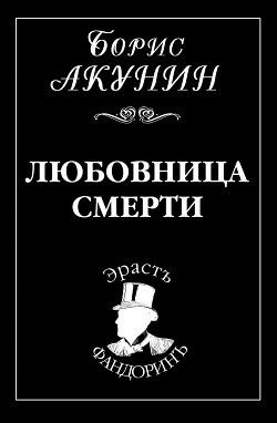Любовница смерти - Акунин Борис "Чхартишвили Григорий Шалвович"
