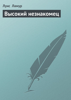 Высокий незнакомец - Ламур Луис