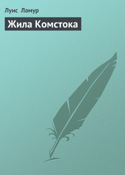 Жила Комстока - Ламур Луис