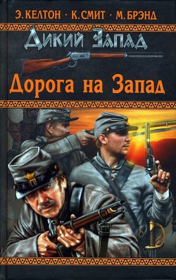 Длинный путь, трудный путь - Келтон Элмер