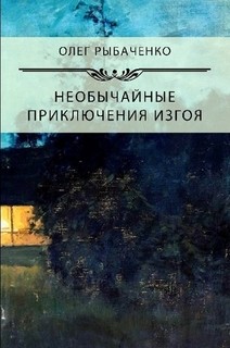Необычайны приключения изгоя - Рыбаченко Олег Павлович