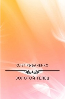 Золотой телец - Рыбаченко Олег Павлович