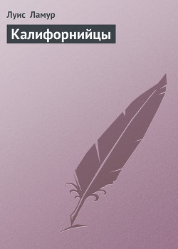Калифорнийцы - Ламур Луис