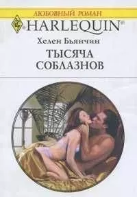 Хелен Бьянчин - Тысяча соблазнов