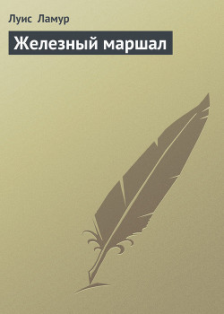 Железный маршал - Ламур Луис