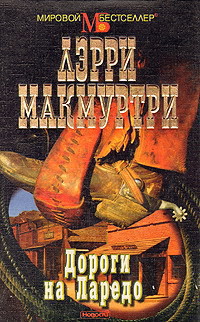 Дороги на Ларедо - Макмуртри (Макмертри) Лэрри Джефф