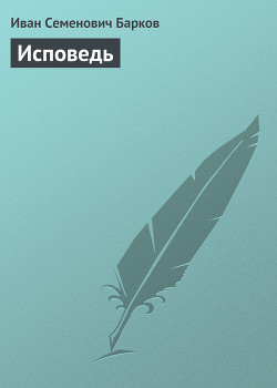 Исповедь - Барков Иван Семенович