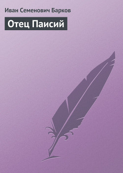 ОТЕЦ ПАИСИЙ - Барков Иван Семенович