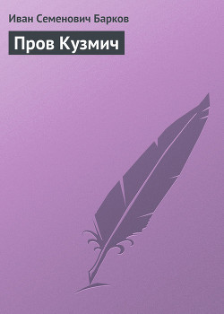 ПРОВ КУЗМИЧ - Барков Иван Семенович