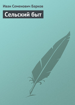 СЕЛЬСКИЙ БЫТ - Барков Иван Семенович