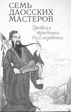 Семь даосских мастеров. Древняя традиция бессмертных - Религия Буддизм "Неизвестный автор"