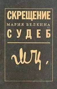 Мария Белкина - Скрещение судеб