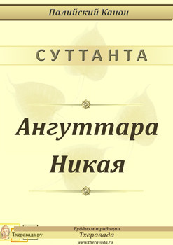 Ангуттара Никая (ЛП) - Канон Палийский