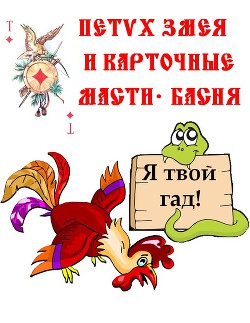 Змея, Петух и карточные масти – Басня. - Резанов Владислав Владимирович