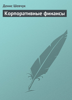 Корпоративные финансы - Шевчук Денис Александрович