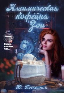 Алхимическая кофейня Зои (СИ) - Поспешная Юлия