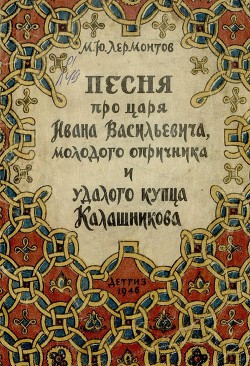 Песня про царя Ивана Васильевича, молодого опричника и удалого купца Калашникова (илл. В.Васнецова) - Лермонтов Михаил Юрьевич
