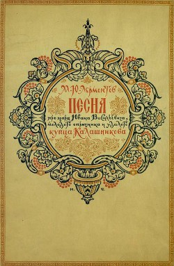 Песня про царя Ивана Васильевича, молодого опричника и удалого купца Калашникова (илл. И.Билибина) - Лермонтов Михаил Юрьевич