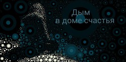 Дым в доме счастья (СИ) - Yuhans Aliyye