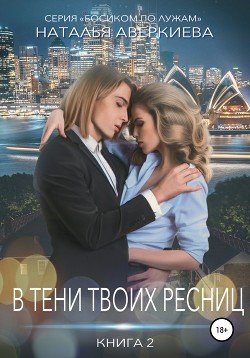 Ты проиграл. В тени твоих ресниц - Аверкиева Наталья "Иманка"