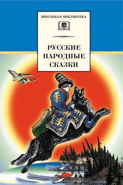 Русские народные сказки - Сборник "Викиликс"