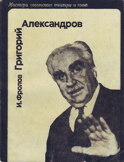Григорий Александров - Фролов И. Д.