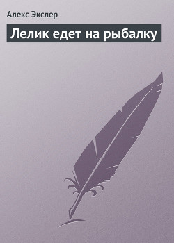 Лелик едет на рыбалку - Экслер Алекс Борисович