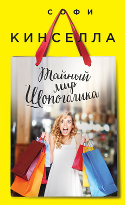 Тайный мир шопоголика - Кинселла Софи