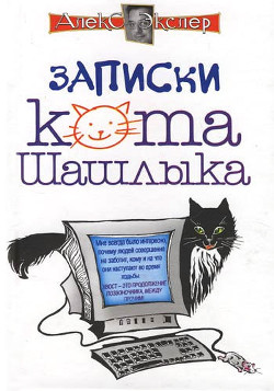 Полные записки кота Шашлыка - Экслер Алекс Борисович