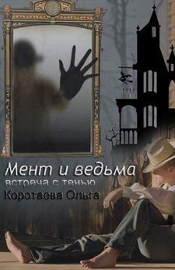 Встреча с тенью (СИ) - Коротаева Ольга