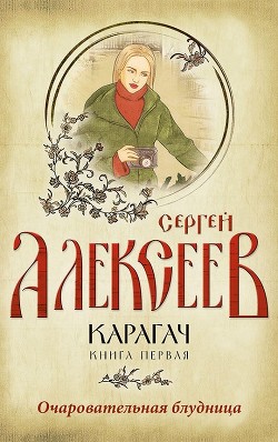Карагач. Книга 1. Очаровательная блудница - Алексеев Сергей Трофимович
